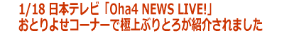 1/18�@���{�e���r�uOha4 NEWS LIVE�v���Ƃ�悹�R�[�i�[�ŋɏ�Ԃ�Ƃ낪�Љ�
