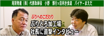 ぶりとろ加工場社長インタビュー