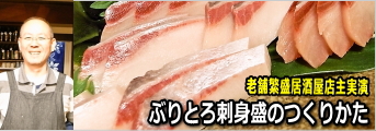 ぶりとろ刺身盛のつくりかた